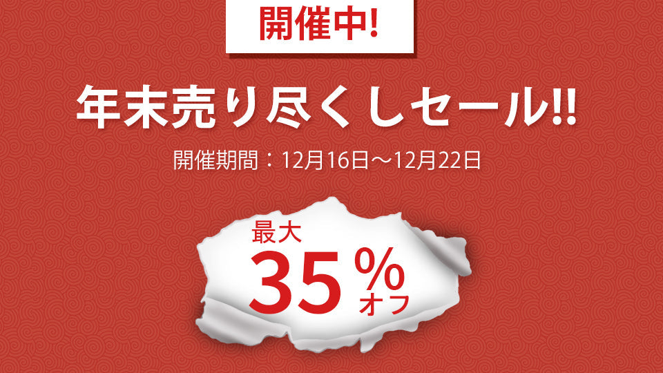 最大35％OFF！年末売り尽くしセールを開催致します！