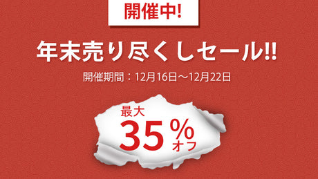 最大35％OFF！年末売り尽くしセールを開催致します！
