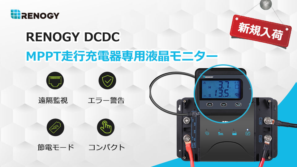 【新商品】MPPT走行充電器専用液晶モニターを販売開始します！