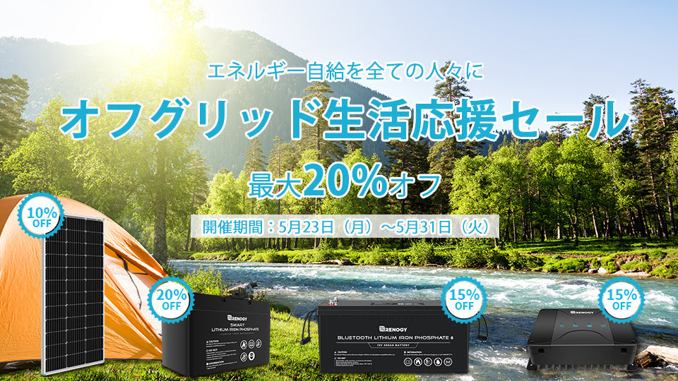 本日よりオフグリッド生活応援セールを開催！5月31日まで