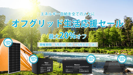 本日よりオフグリッド生活応援セールを開催！5月31日まで