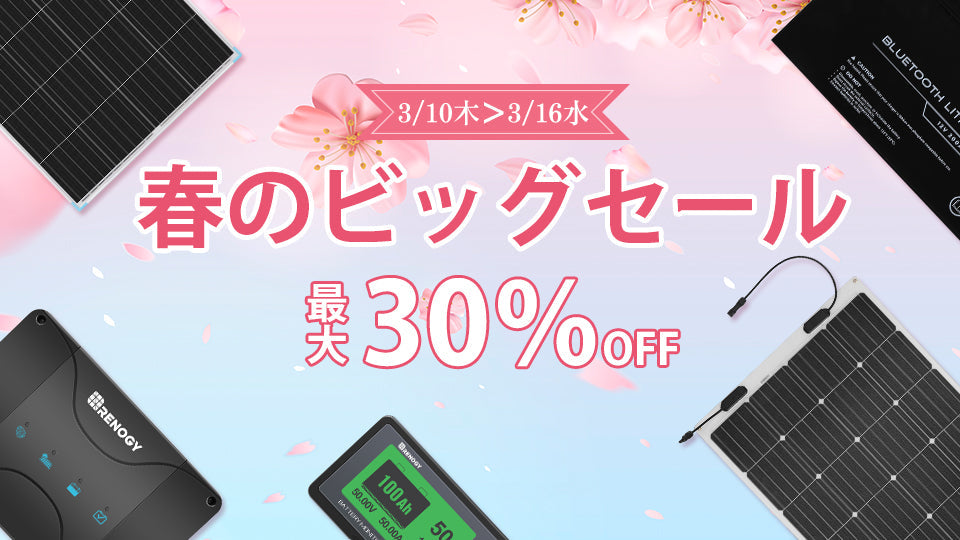 最大30％OFF！RENOGY春のビッグセール開催中！
