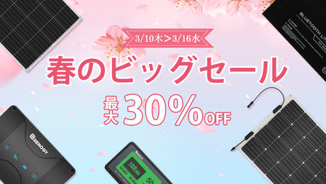 最大30％OFF！RENOGY春のビッグセール開催中！