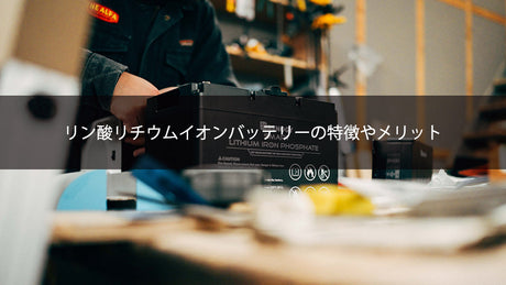 リン酸リチウムイオンバッテリーの特徴やメリット