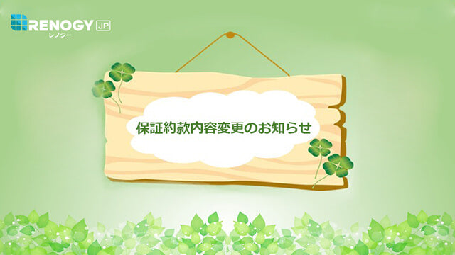 保証約款内容変更のお知らせ（2023年11月21日より適用）