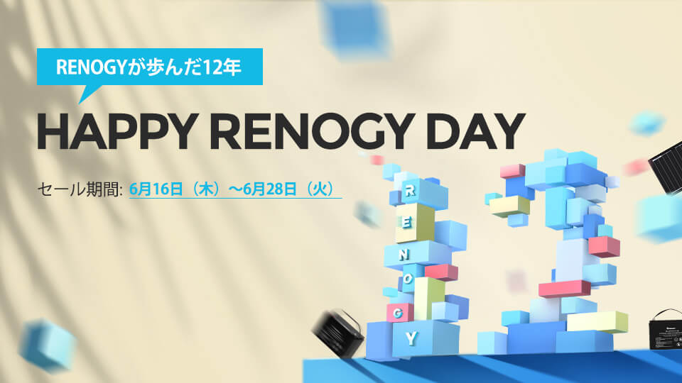 祝12周年！RENOGY DAY開催のお知らせ