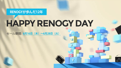 祝12周年！RENOGY DAY開催のお知らせ