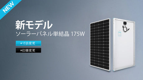 ソーラーパネル単結晶175W（RNG-175D-JP）の仕様変更について