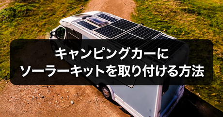 キャンピングカーにソーラーキットを取り付ける方法｜Renogy設置ガイド