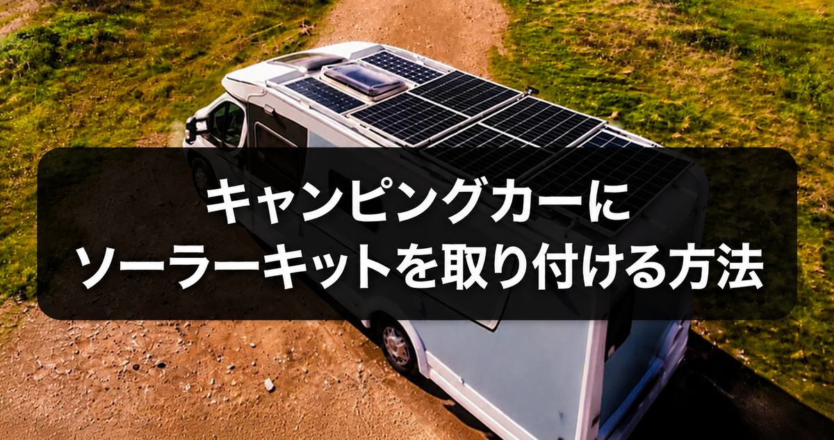 キャンピングカーにソーラーキットを取り付ける方法｜Renogy設置ガイド