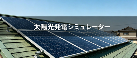 太陽光発電シミュレーター