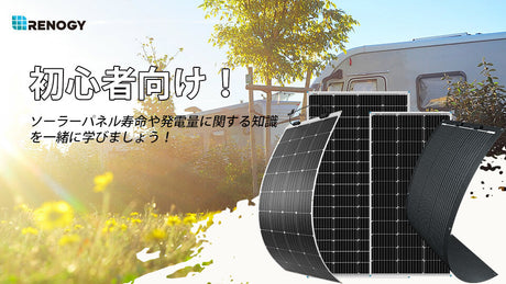初心者向け！ソーラーパネルの寿命や発電量に関する知識を一緒に学びましょう！