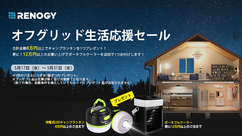 オフグリッド生活応援セール＆特別キャンペーン実施中！