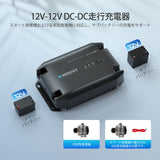 12V 40A DC-DC 走行充電器