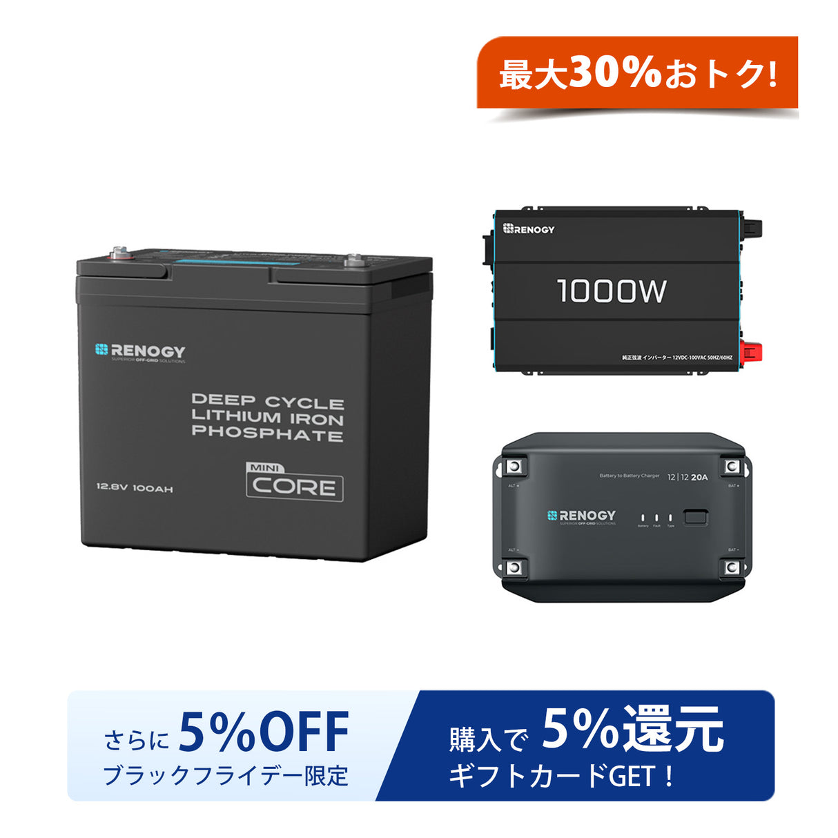Renogy 12V 100Ah Mini リン酸鉄リチウムイオンバッテリー+1000W 12V 純正弦波インバーター+12V 20A DC-DC 走行充電器　セット
