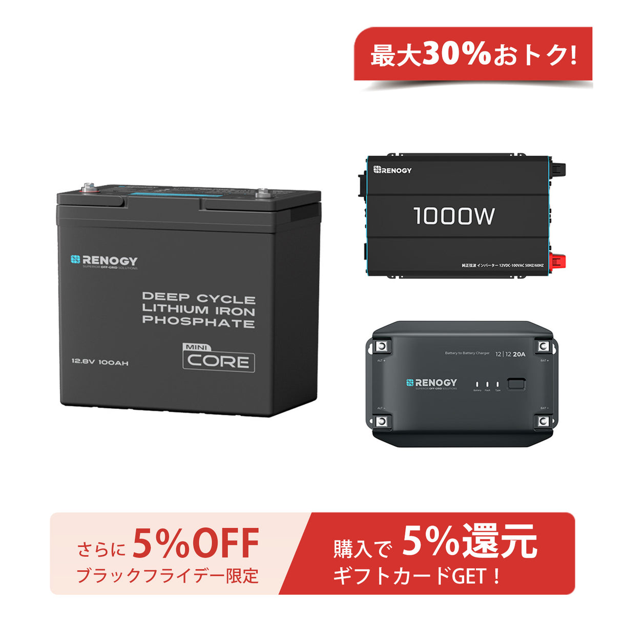 Renogy 12V 100Ah Mini リン酸鉄リチウムイオンバッテリー+1000W 12V 純正弦波インバーター+12V 20A DC-DC 走行充電器　セット
