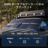 【新発売】200W 折り畳みソーラーパネルブランケット