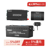 Renogy 12V 200Ah Coreシリーズ リン酸鉄リチウムイオンバッテリー 5000+サイクル+2000W 12V 純正弦波インバーター+12V 50A DCC 走行充電器　セット