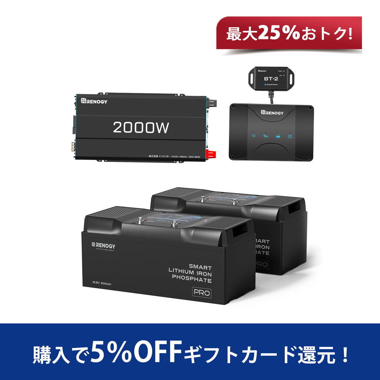 Renogy ヒート機能付き 12V 200Ah リン酸鉄リチウムイオンバッテリー Bluetooth内蔵*2個+2000W 12V 純正弦波インバーター+12V 50A DCC 走行充電器　セット