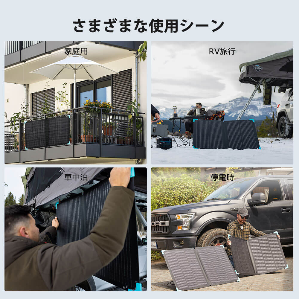 折り畳みソーラーパネル 80W E.FLEXシリーズ