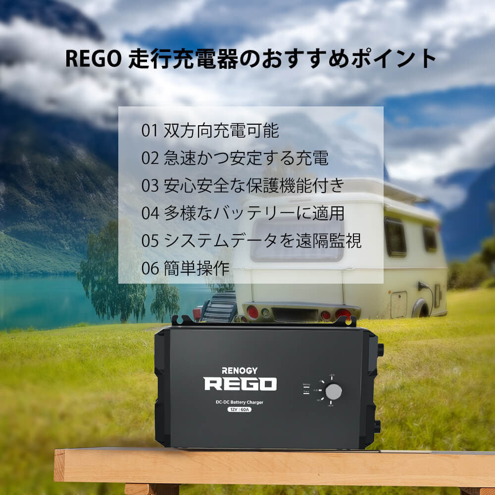 REGOシリーズ 走行充電器12V 60A Bluetoothモジュール内蔵