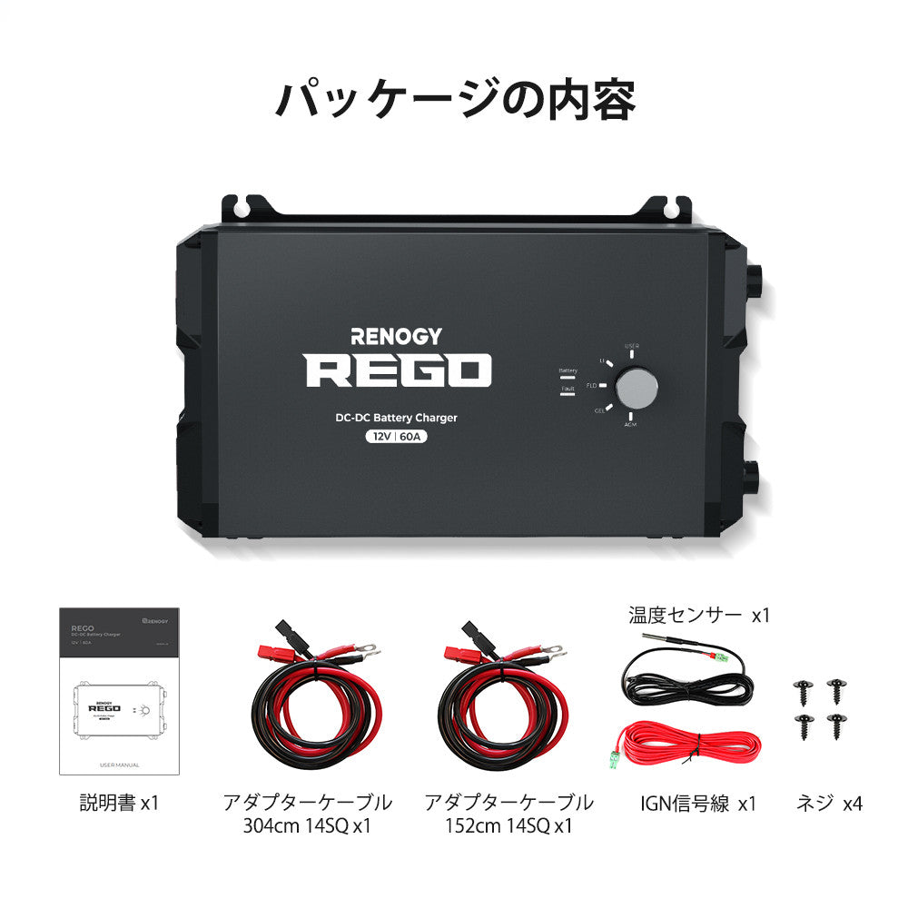 12V 60A REGOシリーズ 走行充電器 Bluetoothモジュール内蔵（専用アンダーソンケーブル付き）