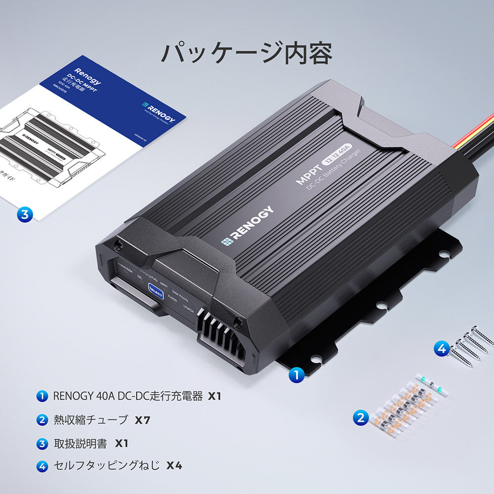 12V 40A DC-DC MPPT走行充電器