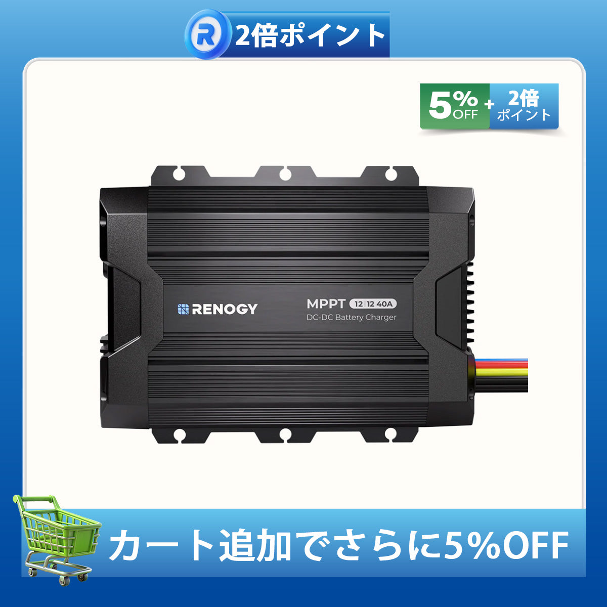 12V 40A DC-DC MPPT走行充電器