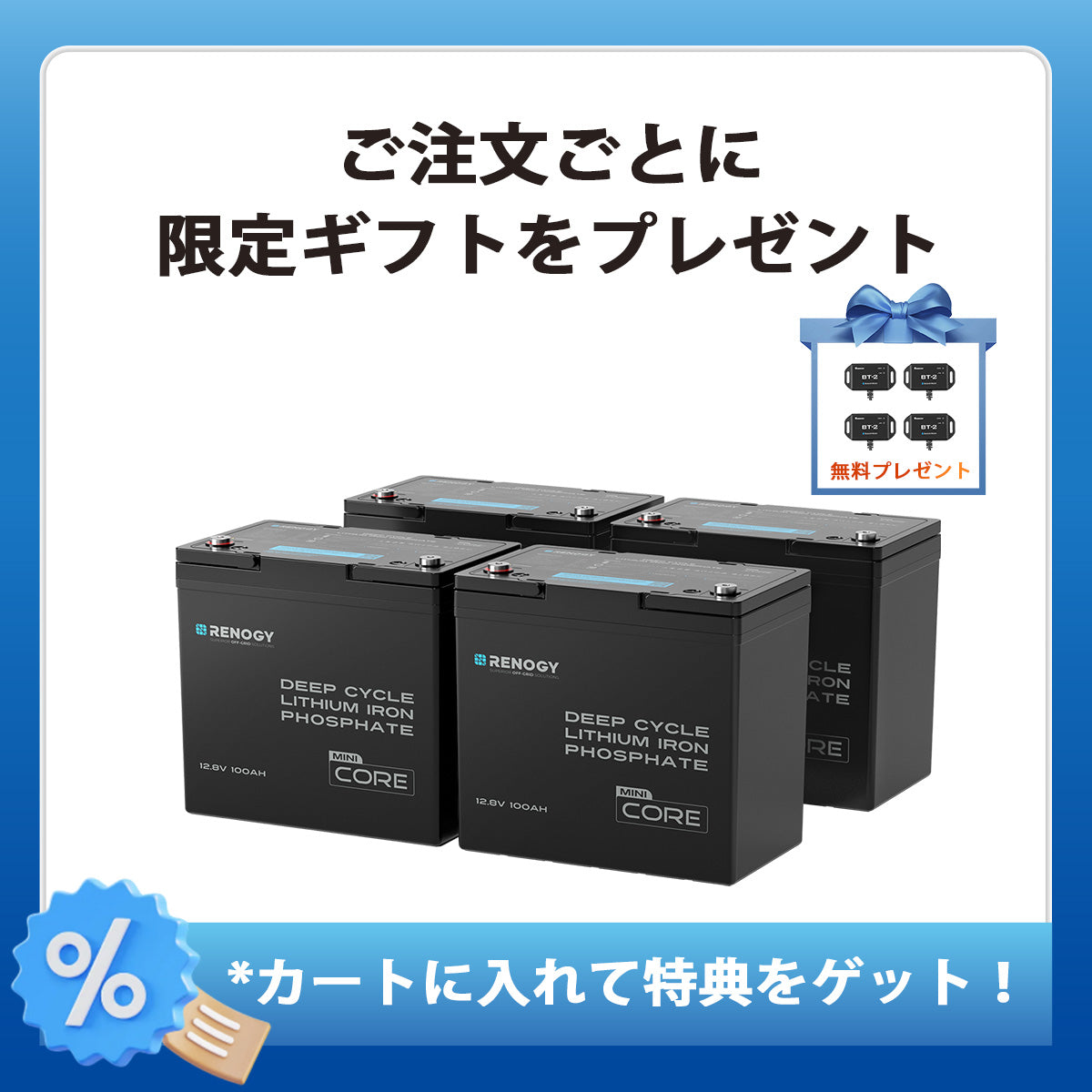 【2点/4点セット】12V 100Ah Core シリーズ Mini リン酸鉄リチウムイオンバッテリー