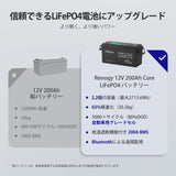 12.8V 200Ah Core シリーズ リン酸鉄リチウムイオンバッテリー Bluetooth内蔵