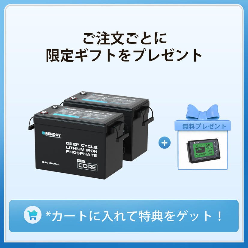 2×200Ah バッテリーセット