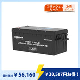 12V 200Ah Coreシリーズ リン酸鉄リチウムイオンバッテリー 5000+サイクル