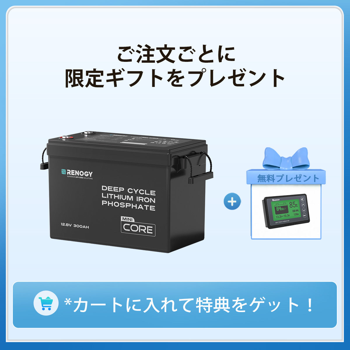 12V 300Ah/200Ah/100Ah Core シリーズ Mini リン酸鉄リチウムイオンバッテリー