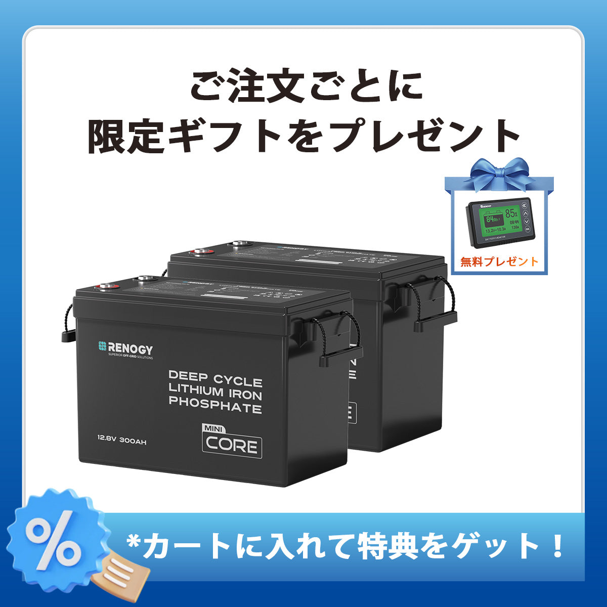 【2点/4点セット】12V 300Ah Coreシリーズ Mini リン酸鉄リチウムイオンバッテリー
