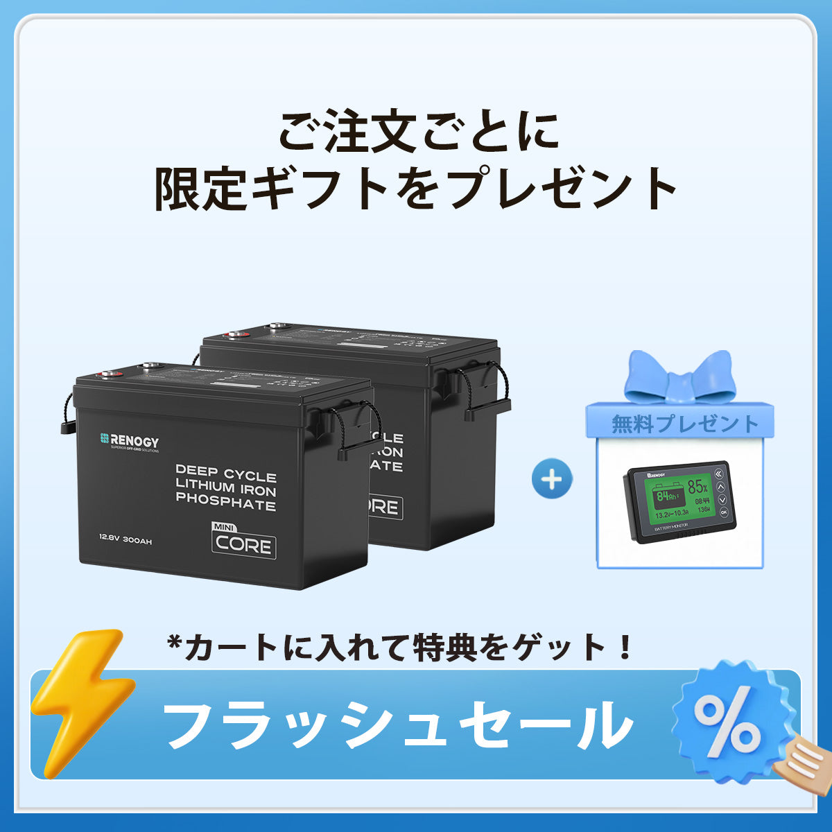 【2点/4点セット】12V 300Ah Coreシリーズ Mini リン酸鉄リチウムイオンバッテリー