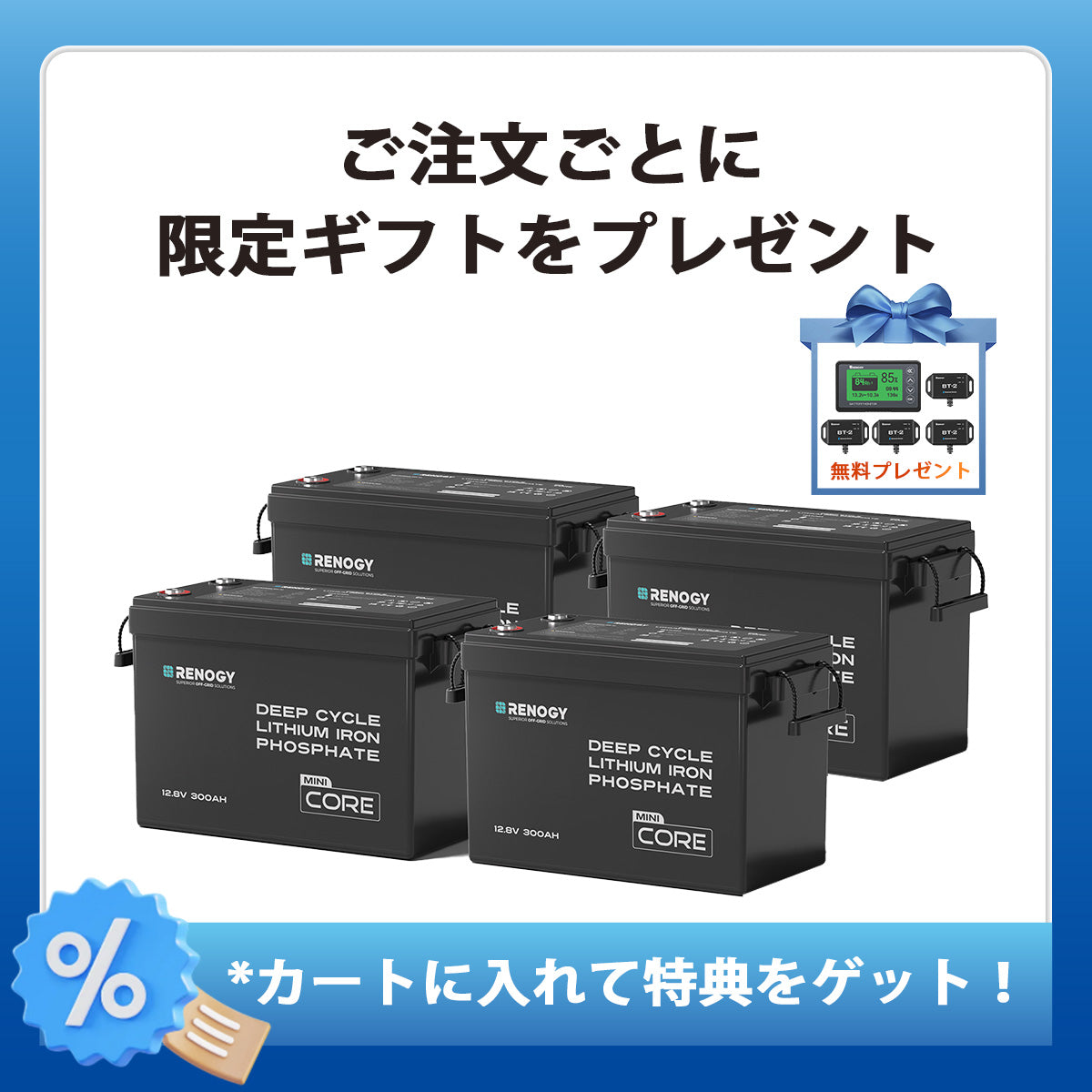 【2点/4点セット】12V 300Ah Coreシリーズ Mini リン酸鉄リチウムイオンバッテリー