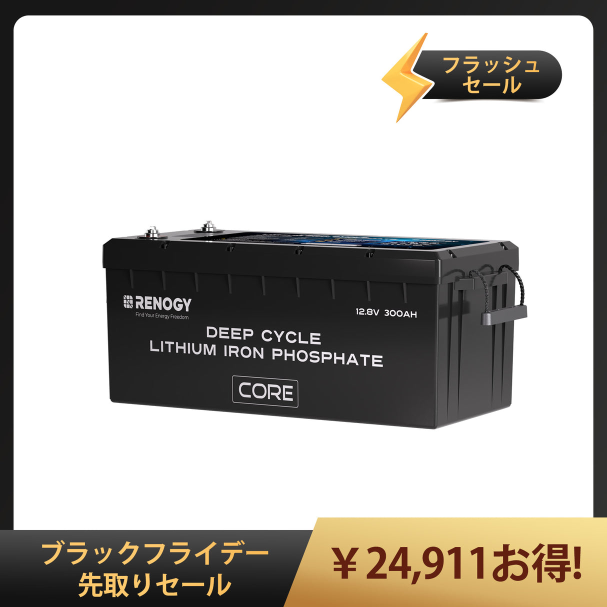 ヒート機能付き12V 300Ah Core LTシリーズ リン酸鉄リチウムイオンバッテリー