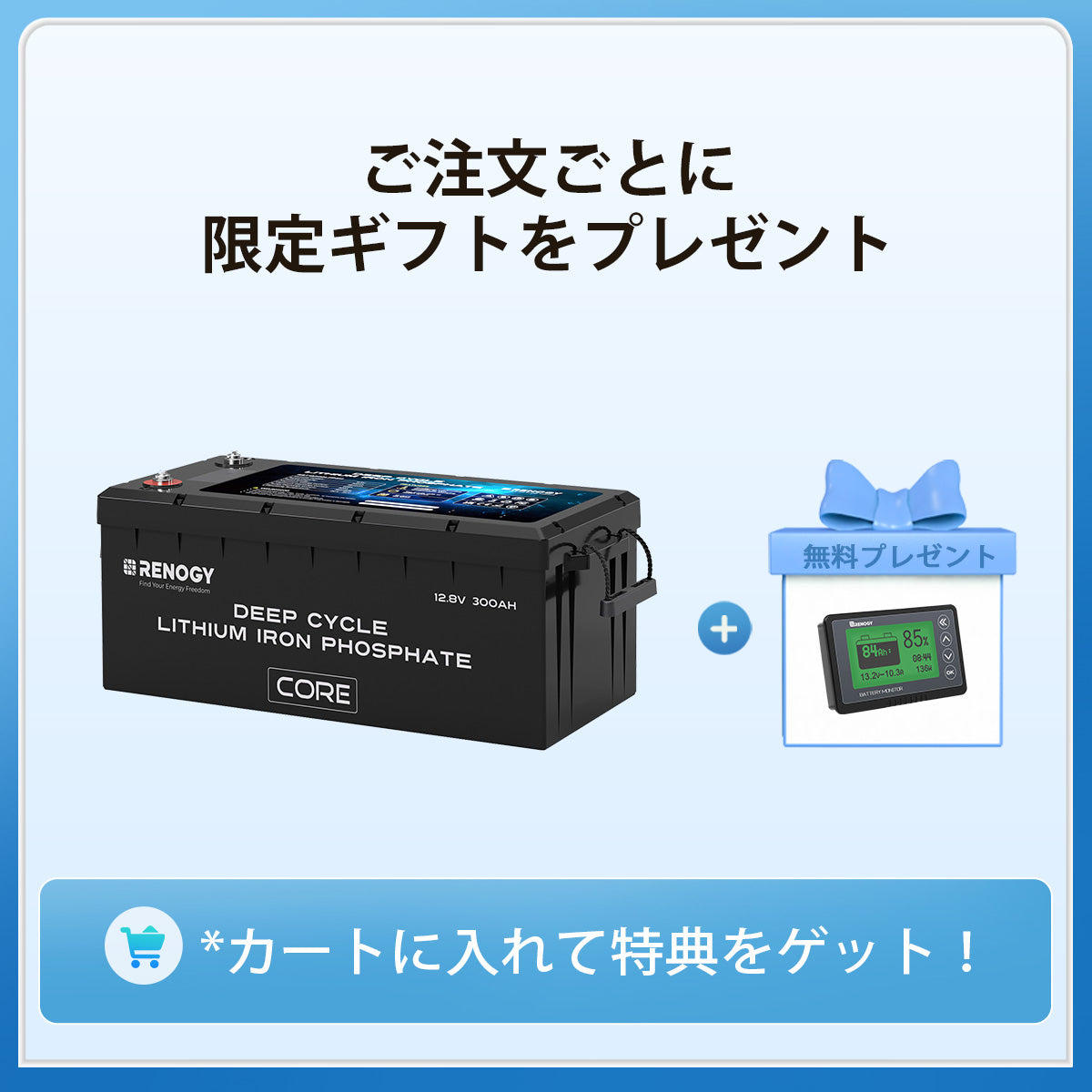 ヒート機能付き12V 300Ah Core LTシリーズ リン酸鉄リチウムイオンバッテリー