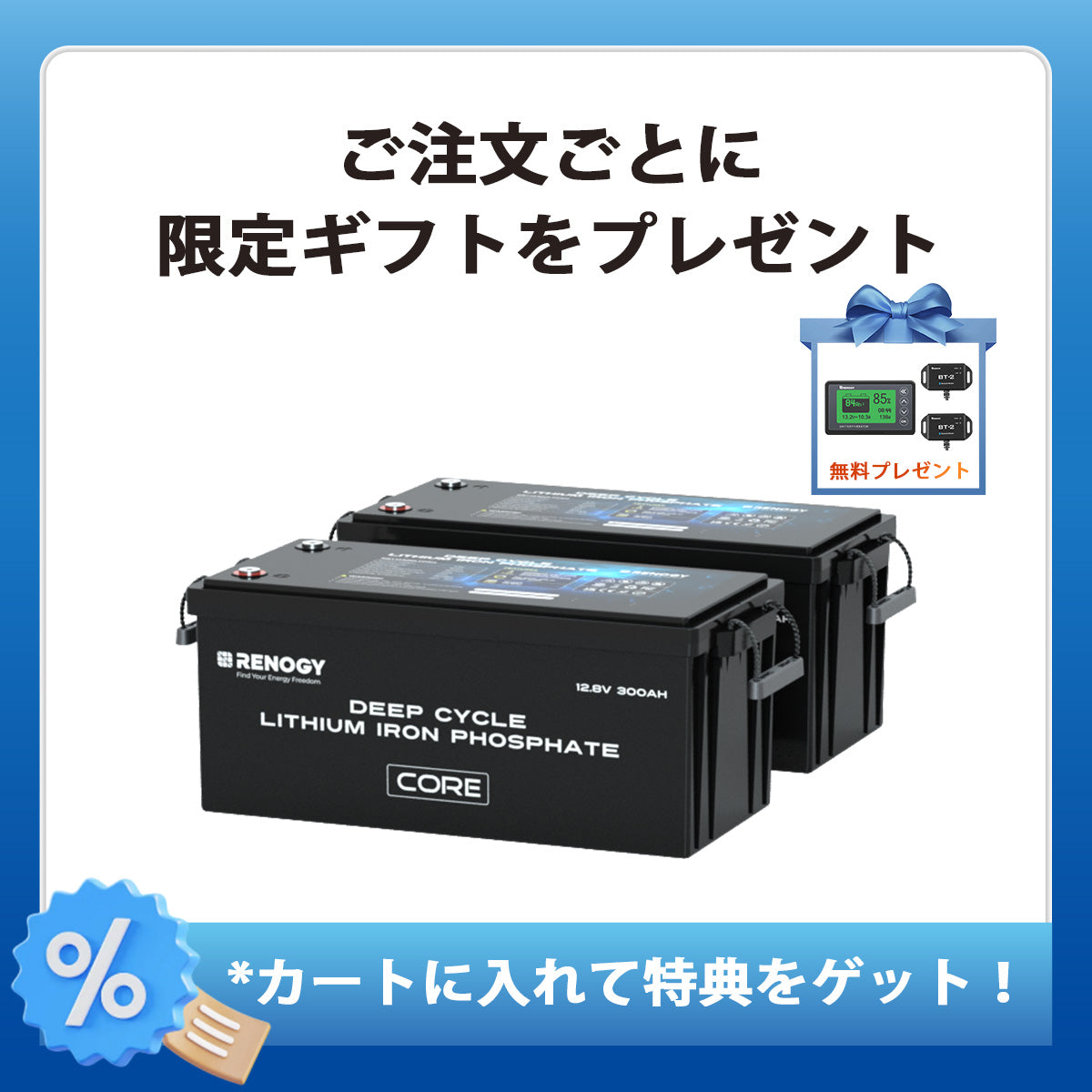 ヒート機能付き12V 300Ah Core LTシリーズ リン酸鉄リチウムイオンバッテリー