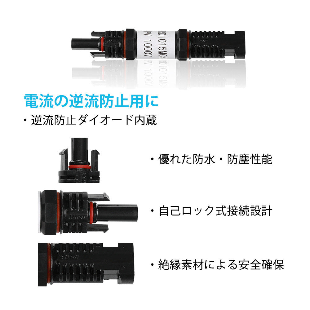 RENOGY 15A MC4コネクター型逆流防止ダイオード