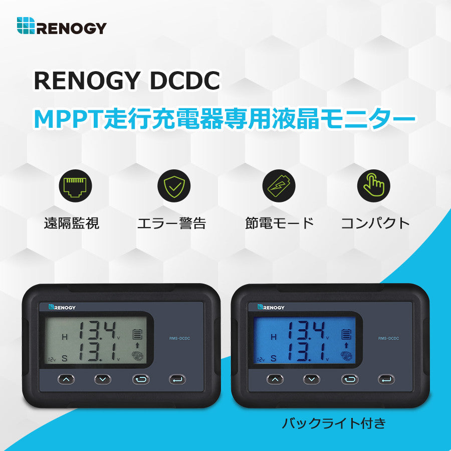 MPPT走行充電器専用液晶モニター