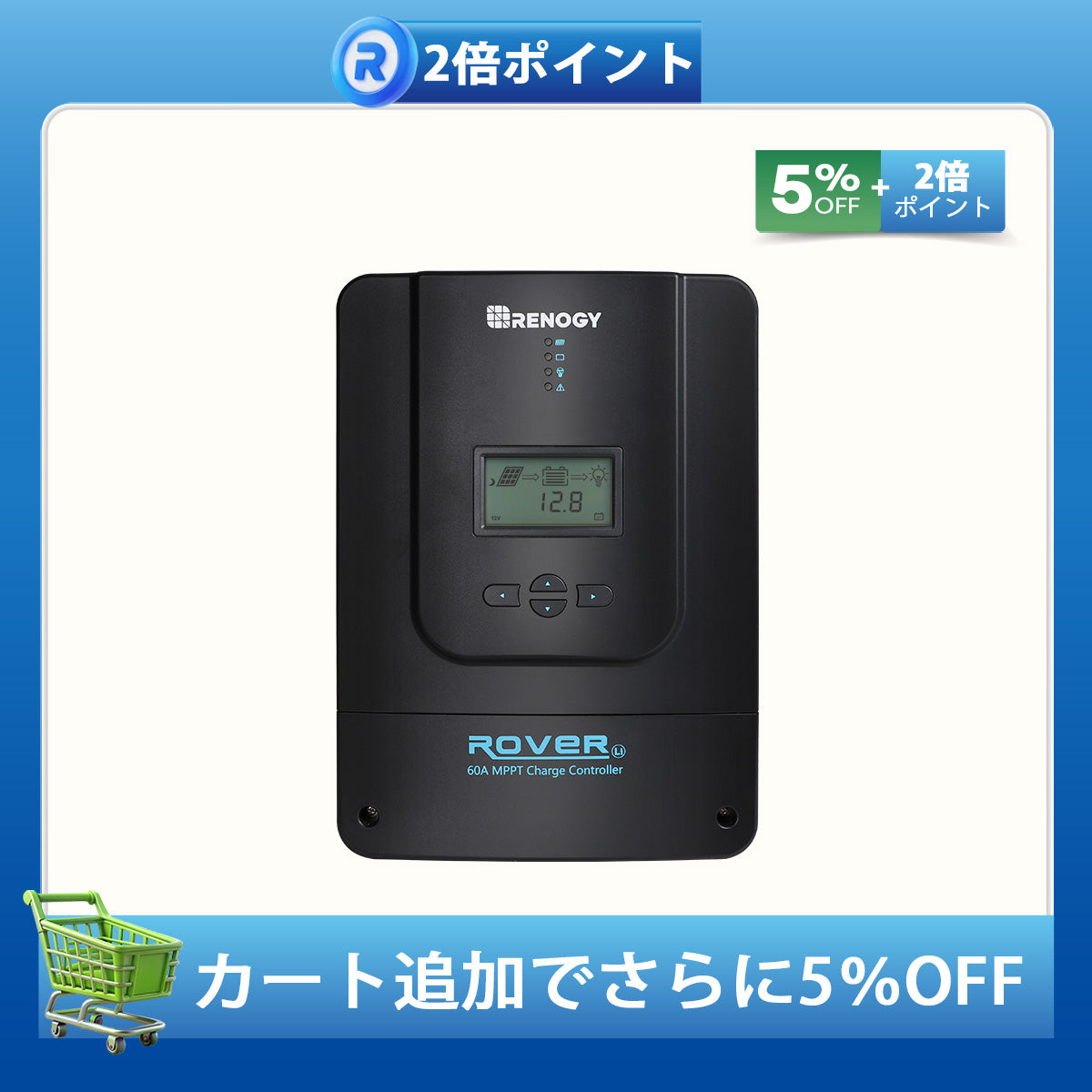 ROVER LIシリーズ 60A MPPT チャージコントローラー