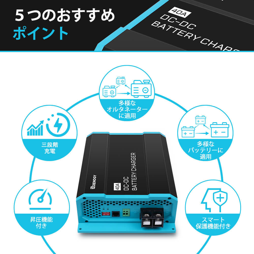 Renogy DC-DC 走行充電器 12V 20A|40A