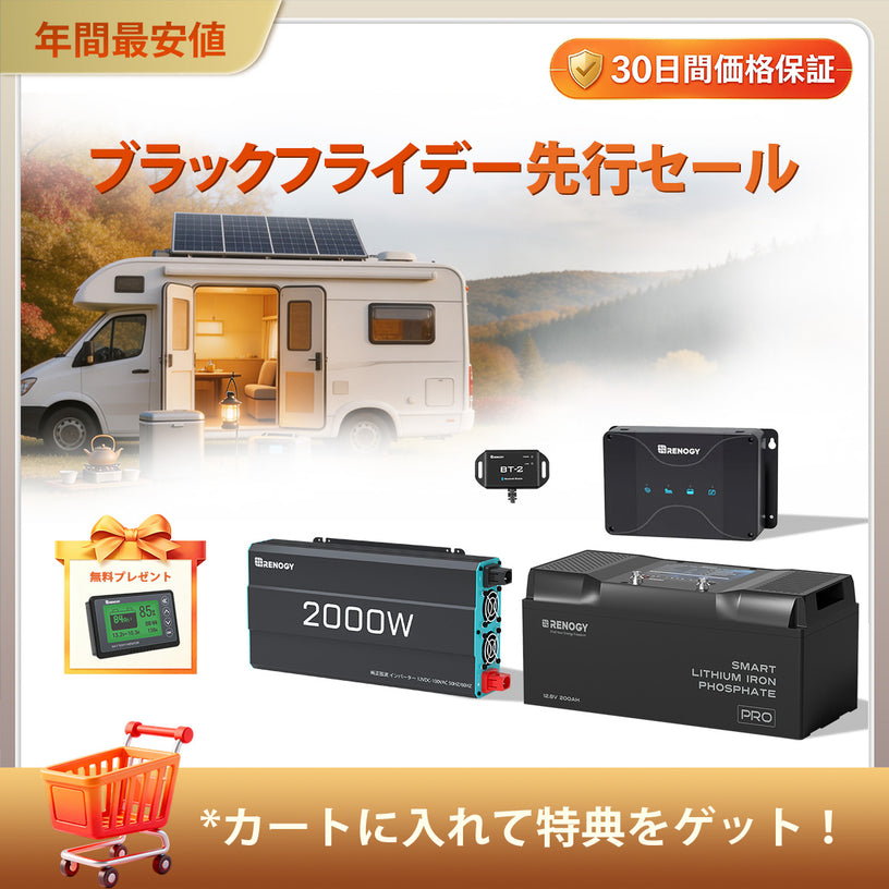 400Ah パワーキット｜200Ahヒート機能付きリン酸鉄リチウムイオンバッテリー×2+2000Wインバーター＋50A DCC 走行充電器 - 400Ah RVパワーキット｜走行充電