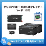 400Ah パワーキット｜200Ahヒート機能付きリン酸鉄リチウムイオンバッテリー×2+2000Wインバーター＋50A DCC 走行充電器