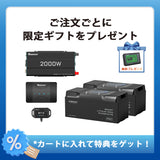 400Ah パワーキット｜200Ahヒート機能付きリン酸鉄リチウムイオンバッテリー×2+2000Wインバーター＋50A DCC 走行充電器