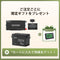 オールインワンキット