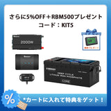 300Ah パワーキット（ヒート機能付き）｜300Ahヒート機能付きリン酸鉄リチウムイオンバッテリー+2000Wインバーター＋50A DCC 走行充電器
