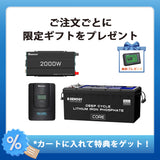 200Ah パワーキット｜24V 200Ah リン酸鉄リチウムイオンバッテリー+2000W 24Vインバーター＋60A チャージコントローラー