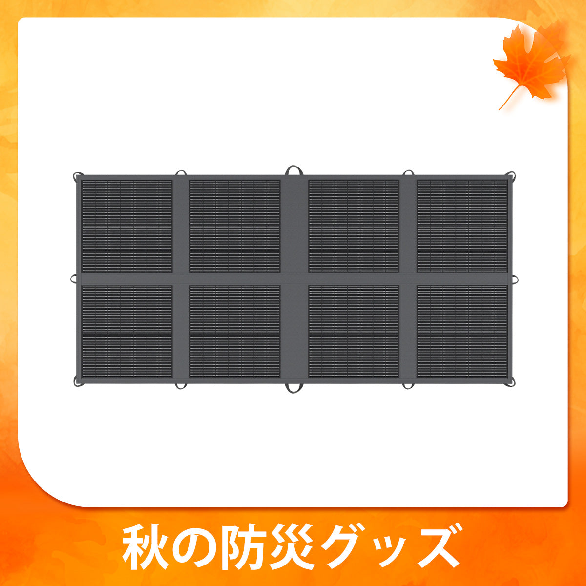 200W 折り畳みソーラーパネルブランケット